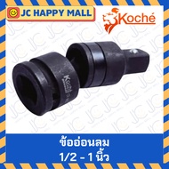 KOCHE Air Joint (1 1/2 3/4 Inch) Block Wind