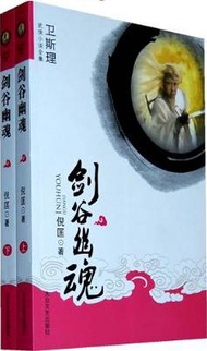 劍穀幽魂-衛斯理武俠小說全集-(上.下冊) (新品)