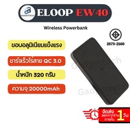 Eloop EW40 แบตสำรอง ชาร์จเร็วไร้สาย 20000mAh Wireless Power Bank PD 18W Quick Charge ของแท้