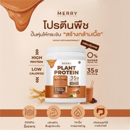 Merry Plant Proteinโปรตีนพืช 35 G น้ำตาล0% ย่อยง่าย 6 รส