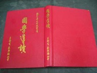 文瑄書坊 　國學導讀　王靜芝等著　輔仁大學出版　90年版