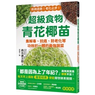 超級食物青花椰苗：集解毒、抗癌、防老化等功效於一體的最強蔬菜