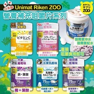 日本製Unimat Riken ZOO 營養補充咀嚼片系列