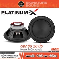 SignatureSound ดอกซับ 10-12 นิ้ว PLATINUM-X ลำโพงซับวูฟเฟอร์ ดอกซับ 10นิ้วเบส วอยซ์คู่ 1ชั้น ซับเบส 