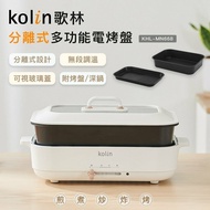 【Kolin 歌林】分離式多功能電烤盤/電火鍋/美食鍋/鐵板燒(KHL-MN668)