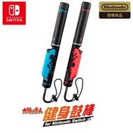 太鼓之達人 健身鼓棒 for Nintendo Switch | 咚咚雷音祭 | 全身咚起來 | 附送特典