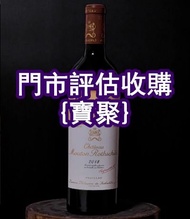 實體門市好價 Chateau Mouton Rothschild 2018 紅酒 山崎Yamazaki 三得利Suntory 竹鹤Taketsuru 拉菲Lafite 白酒 dominus estat