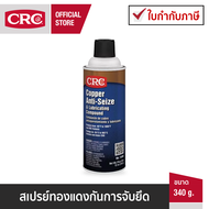 CRC Copper Anti-Seize Spray จารบีทองแดง ป้องกันการติดตายแบบสเปรย์ 340 g.