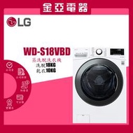 LG樂金18kg WiFi 蒸洗脫烘滾筒洗衣機 WD-S18VBD 北北基含基本安裝運送