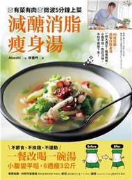 有菜有肉，微波五分鐘上菜 減醣消脂瘦身湯：一餐改喝一碗湯，小腹變平坦，6週瘦3公斤(電子書)