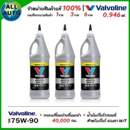 น้ำมันเกียร์ ธรรมดา M/T Manual Valvoline 75W-90 SYNPOWER GEAR OIL 75W-90 ขนาด 0.946ml ( เลือก 1ขวด 3