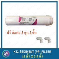 ไส้กรองน้ำ SO FRESH K33 Inline Sediment (PP) Filter ยาว 11 นิ้ว x 2.5 นิ้ว แถมข้อต่อ 2 หุน 2 ชิ้น