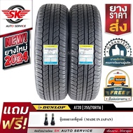 DUNLOP ยางรถยนต์ 255/70R16  รุ่น GRANDTREK AT20 2 เส้น 255/70R16 One