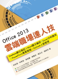 Office 2013雲端職場達人技: Onenote數位筆記、Word圖文編排、Excel分析應用、Powerpoint專業簡報、Outlook人脈管理 -  Ebook 林育君、林宏澤、楊玉文、章