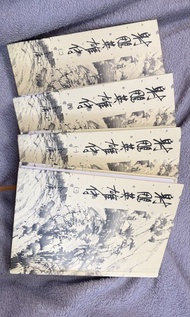金庸 射鵰英雄傳 小說全集 4冊