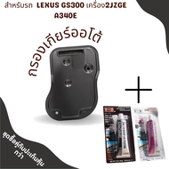 กรองเกียร์  LEXUS GS300 เครื่อง2JZGE A340E 35330-30020 กรองเกียร์ใน เปิดอ่าง เล็กซัส จีเอส300