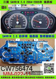 三菱 SAVRIN 2.0 儀表板 2005- CW756474 車速表 水溫表 轉速表 汽油表 維修 圖6 黑底白字