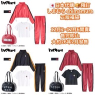 [日本代購] 排球少年 しまむら shimamura 正版福袋 包含5件周邊(隊服 運動服 長袖外套&長褲 + T-shirt + 合成皮革運動袋 手提袋 + 運動髮帶 頭帶) 音駒 烏野 稻荷崎