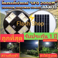 12.12 ถูกที่สุด ไฟโซล่าเซลล์ UFO 1200-2000 W 3-8 ทิศทาง แสงขาว ไฟสนาม UFO ไม่รวมเสา พลังงานแสงอาทิตย์ รับประกัน 1 ปี มีบริการหลังการขาย