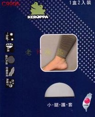 《老K的襪子工廠》 (C9906) LYCRA(萊卡)彈性紗~竹炭小腿護套.護腿~1盒2入裝(一對).....590元