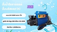 ปั๊มน้ำโซลาร์เซลล์ ยี่้ห้อJODAI  DC บัสเลส 24V 250W ขนาด 1 นิ้ว ระบบกล่องควบคุมในตัว.[ เป็นรุ่นที่ส่