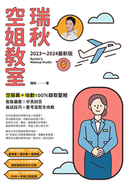 【2023～2024最新版】瑞秋空姐教室：空服員＋地勤100％錄取聖經，髮妝儀態X中英回答X面試技巧X應考流程全攻略 (新品)