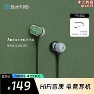 弱水時砂 Aura evo 極光evo 單動圈入耳式HIFI有線遊戲耳機