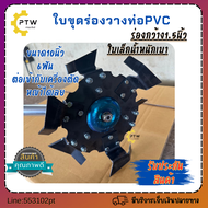 ใบขุดร่องวางท่อPVCขนาด2.5นิ้วใบขนาด10นิ้ว6ใบมีดใช้กับเครื่องตัดหญ้า ใช้ขุดร่องและพรวนดิน เหล็กหนา3มิ