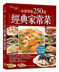 一本書學會250道經典家常菜 (新品)