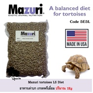Mazuri อาหารเต่าบก อาหารเต่า ทุกสายพันธุ์ 5E5L ปริมาณ 1Kg Exp Oct24