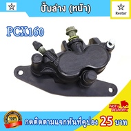 ปั้มล่าง pcx160/click160 ปั๊มดิสเบรคหลังล่าง คลิก160 แม่ปั๊มดิสเบรคหน้าล่าง พีซีเอ็กซ์160 ปั้มดิสเบรคล่าง pcx160 ปั้มล่างclick160  พร้อมผ้าเบรค จานดิสหน้า หลังpcx160