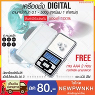 โปรแรง เครื่องชั่งน้ำหนัก เครื่องชั่งดิจิตอล 0.1g - 500g ตาชั่ง เครื่องชั่ง สุดคุ้ม ตรา ชั่ง ตรา ชั่ง ดิจิตอล ตรา ชั่ง กิโล ตรา ชั่ง น้ำหนัก