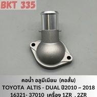 Water Gooseneck Aluminum Lower ALTIS-Dual Year 2010-2018 1ZR 2ZR Engine 16321-37010