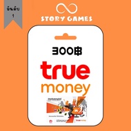 ทรูมันนี่วอเลท ( จัดส่งทางแชต )บัตรทรูมันนี่วอเลท Truemoney 300฿ บัตรเงินสดทรูมันนี่