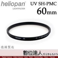 【數位達人】德國 Heliopan UV SH-PMC FILTER 60mm 多層鍍膜濾鏡 保護鏡