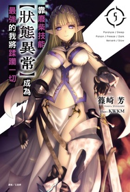 【小說】靠廢柴技能【狀態異常】成為最強的我將蹂躪一切(5)