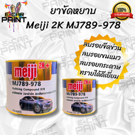 Meiji ยาขัดหยาบ MJ789-978 ขนาด 600g