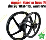 ล้อแม็กWave 5 ก้าน(คู่)สีดำ ล้อแม็ก WAVE110i 1.40x17 ล้อแม็กขอบ17 **5ก้านเดิม** ลายเดิมติดรถ WAVE110i ใหม่ Wave110iก่อนปี2021 Wave125iปลาวาฬ Wave100 Wave125r Wave125 LED
