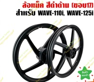 ล้อแม็กWave 5 ก้าน(คู่)สีดำ ล้อแม็ก WAVE110i 1.40x17 ล้อแม็กขอบ17 **5ก้านเดิม** ลายเดิมติดรถ WAVE110