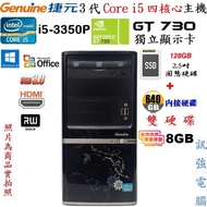 捷元Intel Core i5電腦主機、128G SSD+640G雙硬碟、獨立GT730顯示卡、8G記憶體、DVD燒錄機