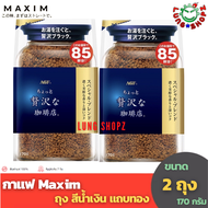 (Pack 2)กาแฟ Maxim Special Luxury Blend 170 g. กาแฟสำเร็จรูป แม็กซิม สีน้ำเงิน แบบรีฟิล 170 กรัม(แพ็