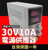【傻瓜批發】龍威(LW-K3010D)直流電源供應器 30V10A可調穩壓電壓電流 台灣保固一年 板橋現貨
