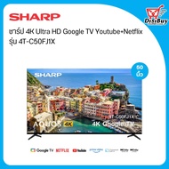 SHARP สมาร์ททีวี 4K Ultra UHD Google TV Youtube+Netflix  ขนาด 50 นิ้ว รุ่น 4T-C50FJ1X