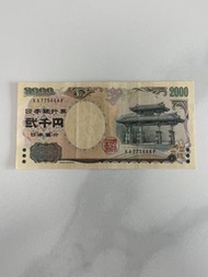 (極罕) 日本銀行券 2000 日元紙幣