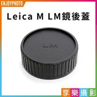 [享樂攝影][享樂攝影]Leica M 鏡頭後蓋，塑膠材質