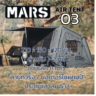 MARS03 Air Tent | เต็นท์เสาลมขนาดเล็ก 1–2 คน สำหรับสายทัวริ่ง น้ำหนักเบา กางง่ายใน 3 นาที