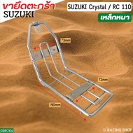 อะไหล่ ขาตะแกรงรถ suzuki crystal เหล็กยึดตะกร้า รถมอไซค์ suzuki rc110