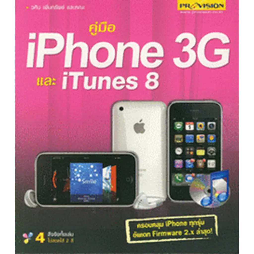 คู่มือ iPhone 3G และ iTunes 8