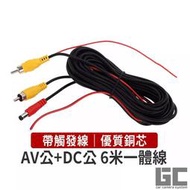 【GC嚴選】車用AV DC6米一體線 影像電源一體線 倒車鏡頭線組 車用鏡頭線組 AV頭線組 轎車車用螢幕【D0011】