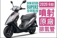 Sym GT125 super2 6期 原廠 排氣管